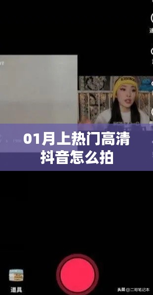 抖音热门高清拍摄技巧,教你如何拍摄爆款视频