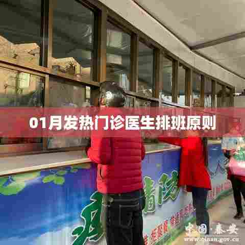 01月发热门诊医生排班原则详解