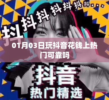 抖音花钱上热门是否可靠?专业解析来告诉你