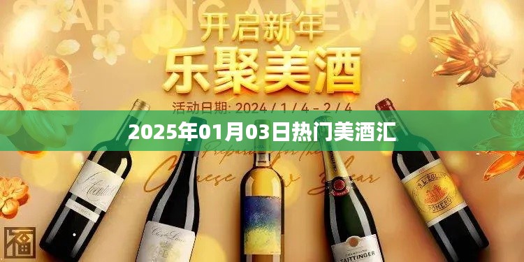 2025年1月美酒盛宴,品味全球热门佳酿风采
