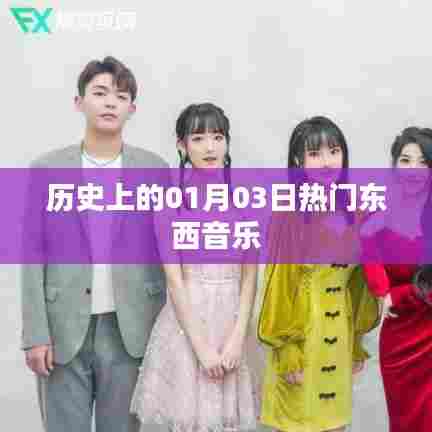 热门东西音乐历史上的这一天,一月三日回顾