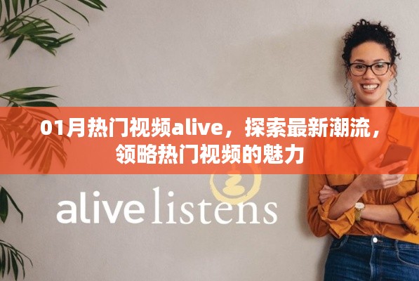 热门视频alive,探索最新潮流魅力