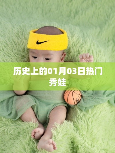 热门秀娃历史揭秘，一月三日这一天的不凡记忆