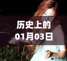 历史上的今日与BJD视频热点，一月三日探秘