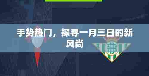 手势新潮风向标,一月三日探寻新风尚