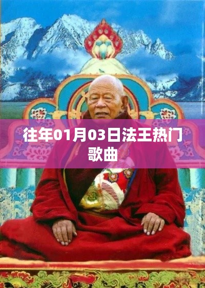 『法王最新热门歌曲回顾』