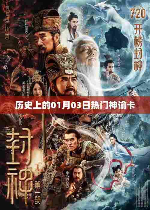 热门神谕卡的历史时刻，一月三日揭秘