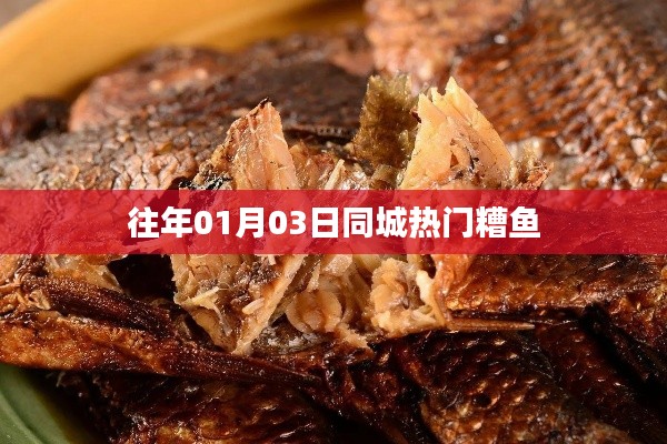 『往年元旦后热门糟鱼，同城美食新风尚』