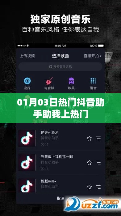 抖音助手助你轻松上热门秘籍!最新攻略分享