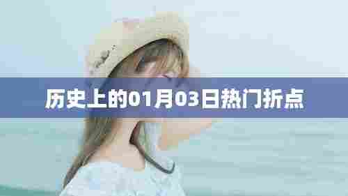历史上的重大事件，一月三日折点时刻