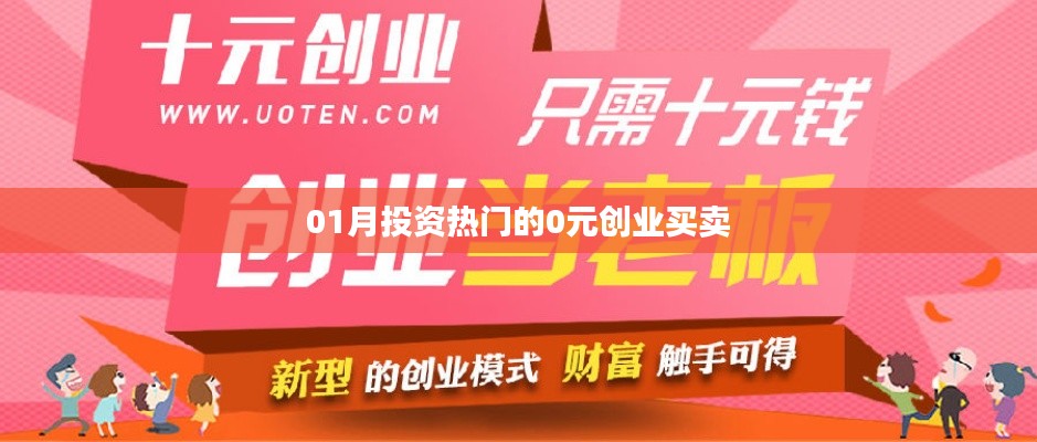 0元创业买卖,揭秘一月份投资热门项目