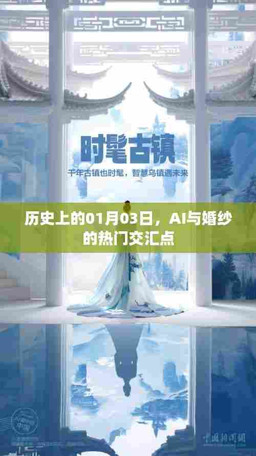 历史上的交汇点，AI与婚纱的热门时刻