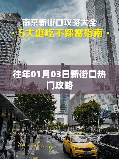「新街口热门攻略，一月份出行必备指南」