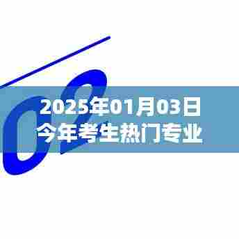 热门专业趋势解析,考生首选专业榜单出炉