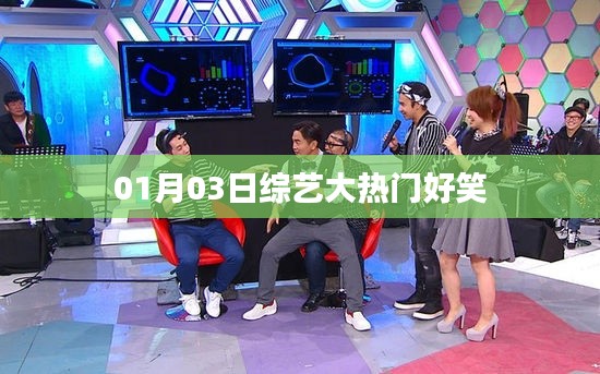 根据您的内容，为您生成以下百度收录标准的标题，，综艺大热门，笑点不断！——01月03日精彩回顾。
