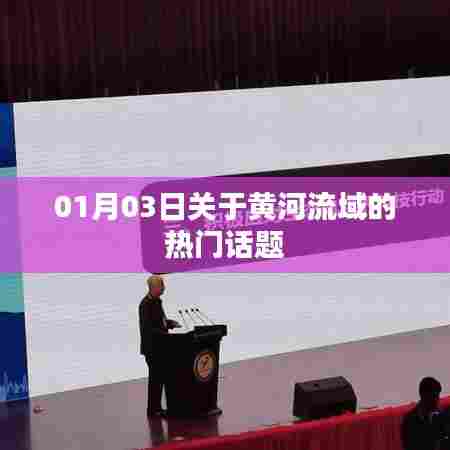 黄河流域热议话题集结日，聚焦最新动态