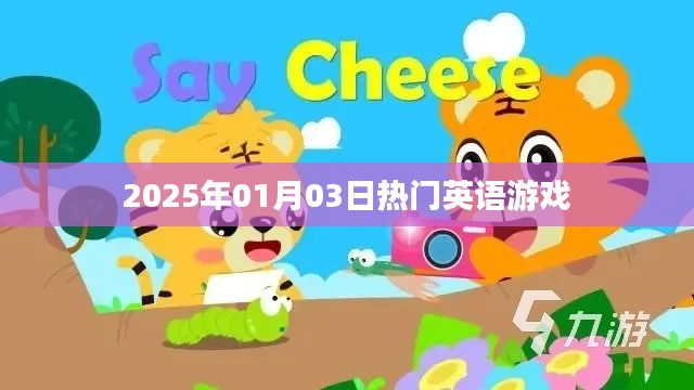 『2025年1月3日必玩英语游戏排行榜』
