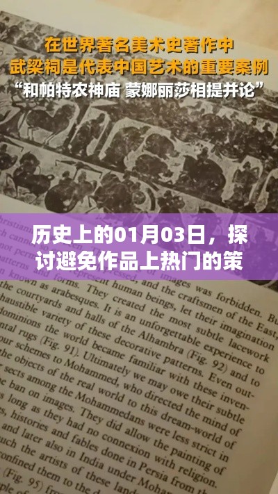 历史上的今天,避免作品上热门策略探讨