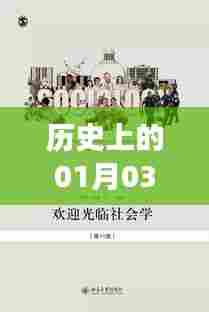 历史背景故事揭秘,一月三日那些事儿