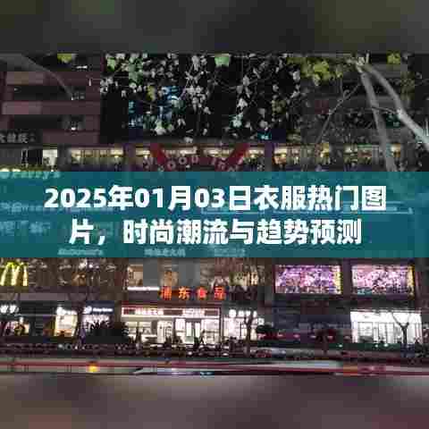 2025时尚前瞻,热门衣物图片与潮流趋势预测
