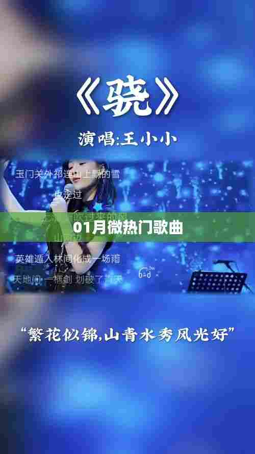 精选一月微热门歌曲榜单