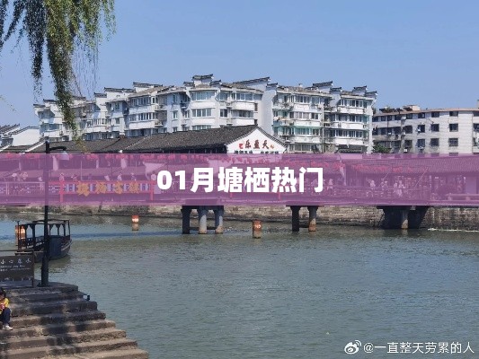 塘栖一月热门资讯