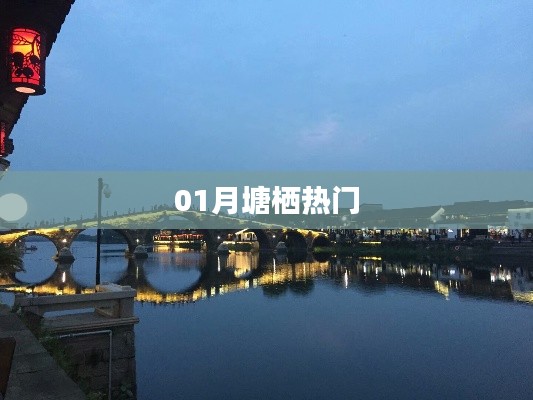 塘栖一月热门资讯