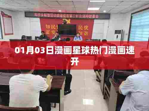 漫画星球热门漫画每日速开 01月03日更新