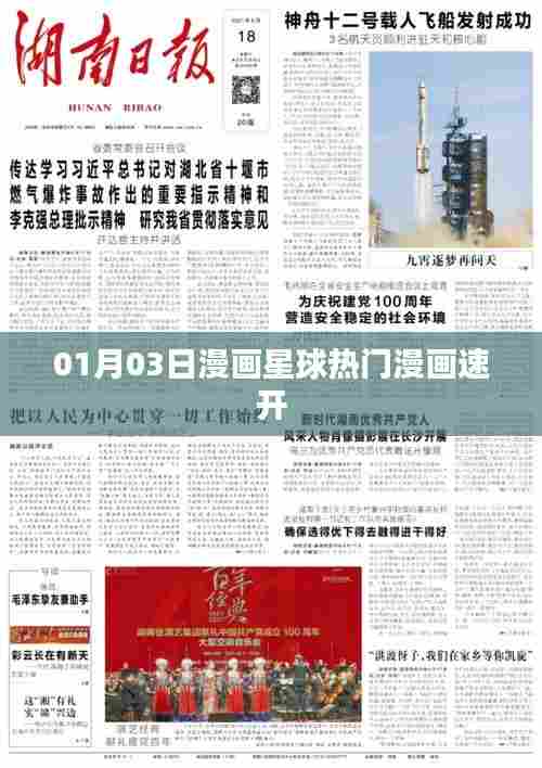 漫画星球热门漫画每日速开 01月03日更新