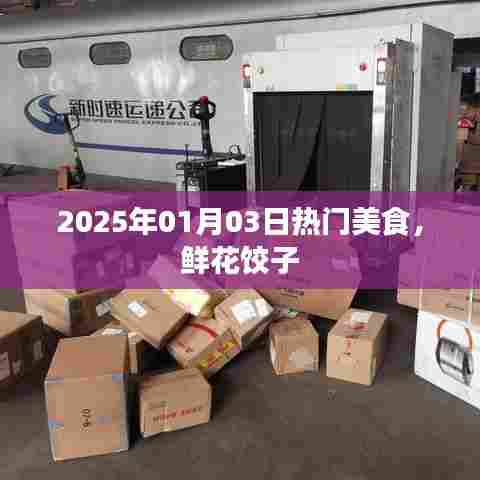 美食推荐，鲜花饺子风潮席卷全球，2025年元旦美食盛宴开启