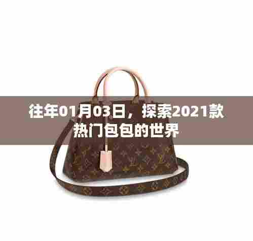 探索时尚新潮流,2021款热门包包流行趋势分析