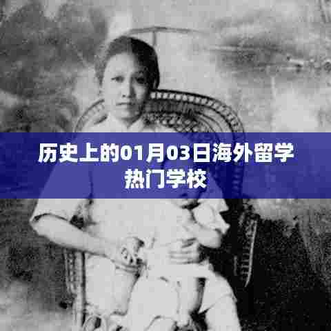 海外留学热门学校盘点，历史上的那些日子（一月三日篇）