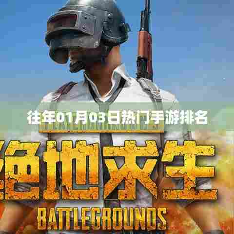 『历年一月初手游热度排行榜』