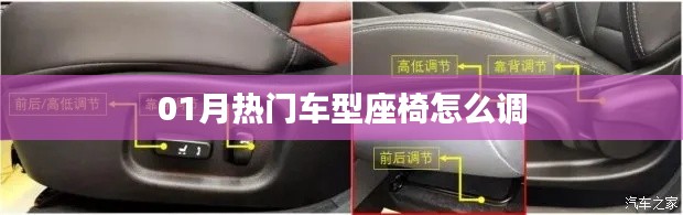 热门车型座椅调整方法与技巧