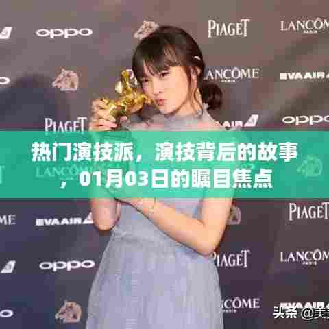 演技背后的故事,热门演技派瞩目焦点解析