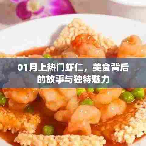 美食探秘，一月热门虾仁背后的故事与独特魅力