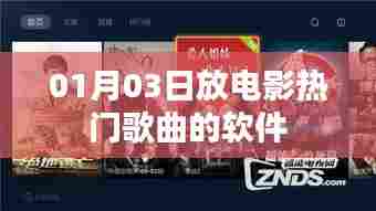 热门电影歌曲软件上线日期揭晓