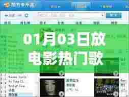 热门电影歌曲软件上线日期揭晓