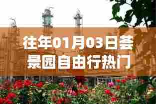 荟景园自由行指南,热门攻略揭秘