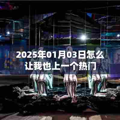 如何把握时机,在2025年01月03日成为热门话题焦点