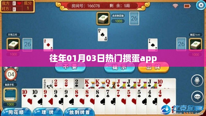 『历年热门掼蛋app一览』