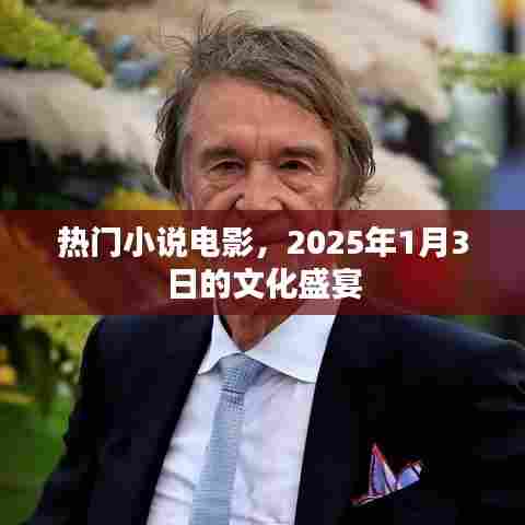 2025年文化盛宴，热门小说电影一网打尽