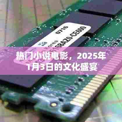 2025年文化盛宴,热门小说电影一网打尽