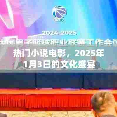 2025年文化盛宴,热门小说电影一网打尽