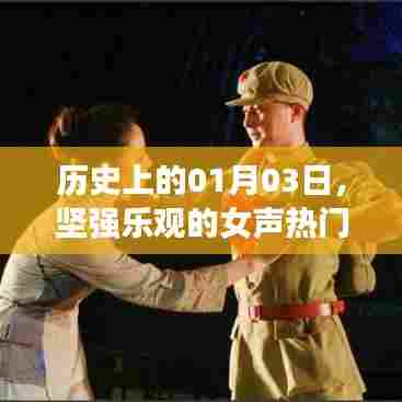 女声坚强乐观歌曲诞生的日子,历史上的1月3日