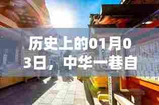 中华一巷自由行,一月三日热门攻略揭秘