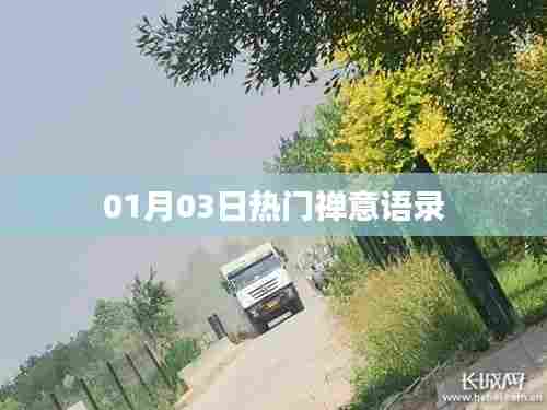 禅意语录热门精选，每日一句悟人生