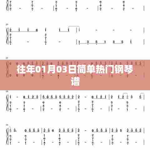 简单热门钢琴谱精选，历年元旦流行曲目回顾