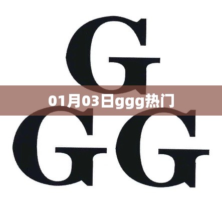 最新热门事件,ggg热点一网打尽!