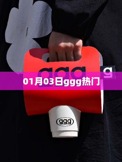 最新热门事件,ggg热点一网打尽!